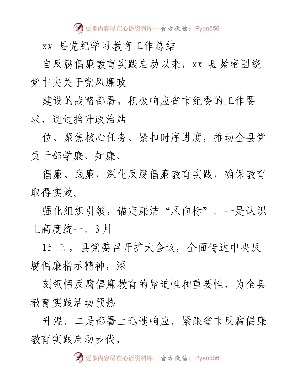 [工作总结] 反腐倡廉教育实践 - xx 县党纪学习教育工作总结.docx_第1页