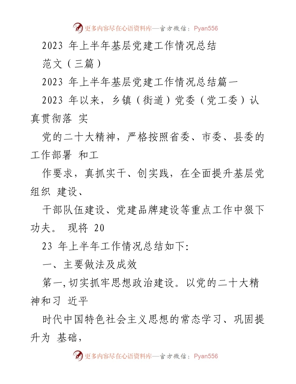 [工作总结] 基层党建 - 2023年上半年基层党建工作情况总结.docx_第1页