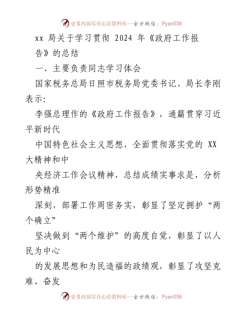 [工作总结] 学习贯彻 - 深入学习贯彻2024年《政府工作报告》的体会与落实计划.docx_第1页