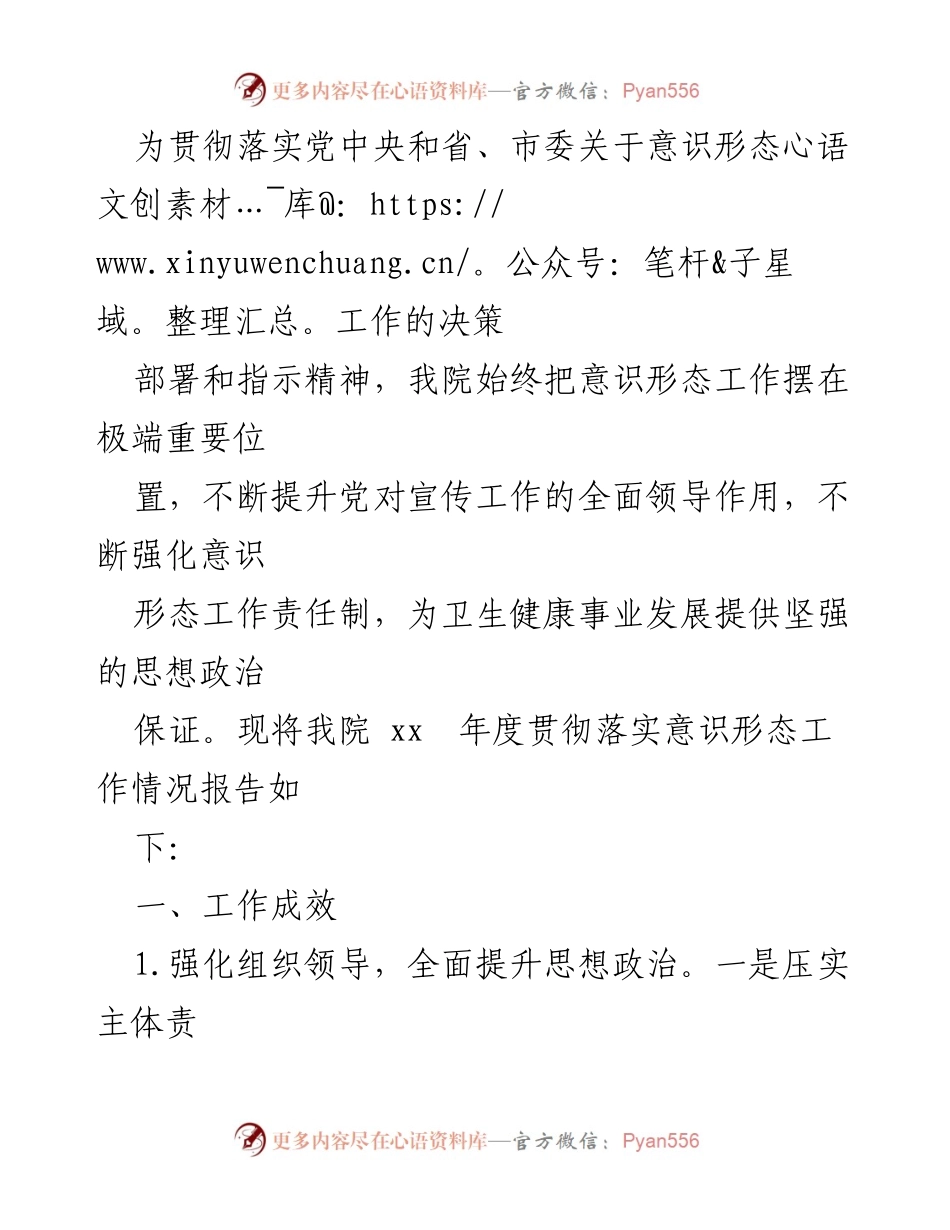 [工作总结] 医院意识形态工作 - 医院年度意识形态工作落实情况总结报告.docx_第1页