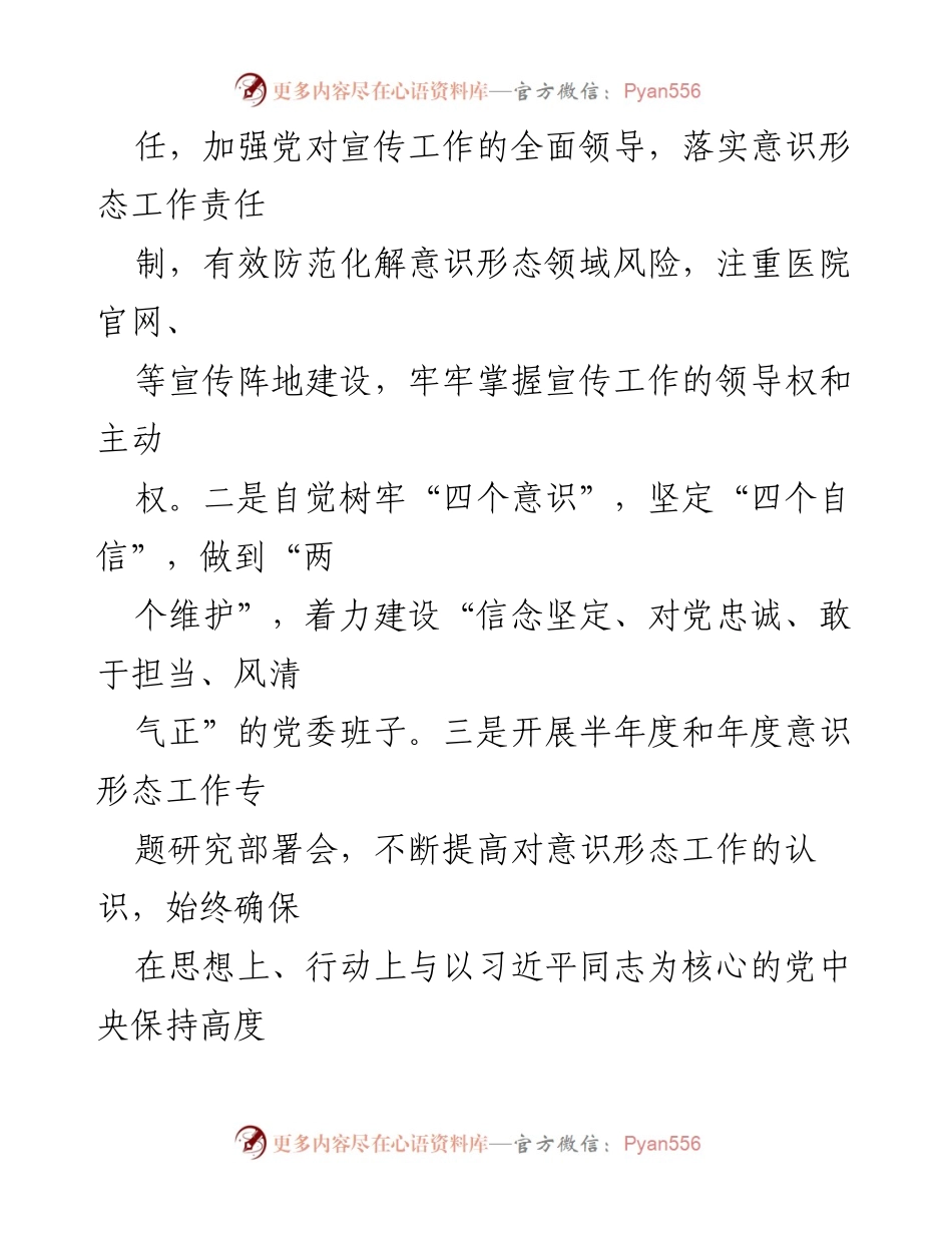 [工作总结] 医院意识形态工作 - 医院年度意识形态工作落实情况总结报告.docx_第2页