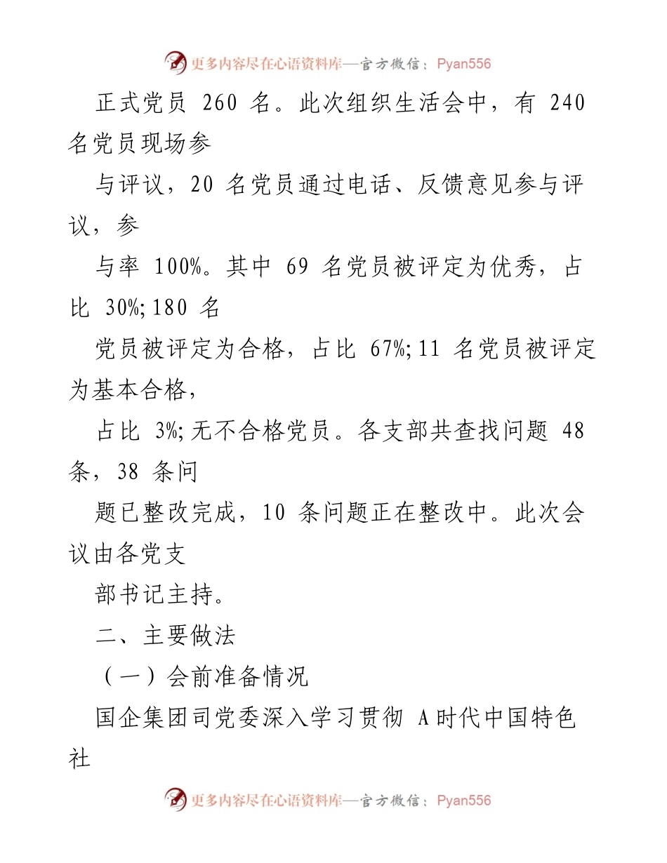[工作总结] 基层党支部组织生活会 - 2023年度基层党支部组织生活会暨民主评议党员情况总结.docx_第2页