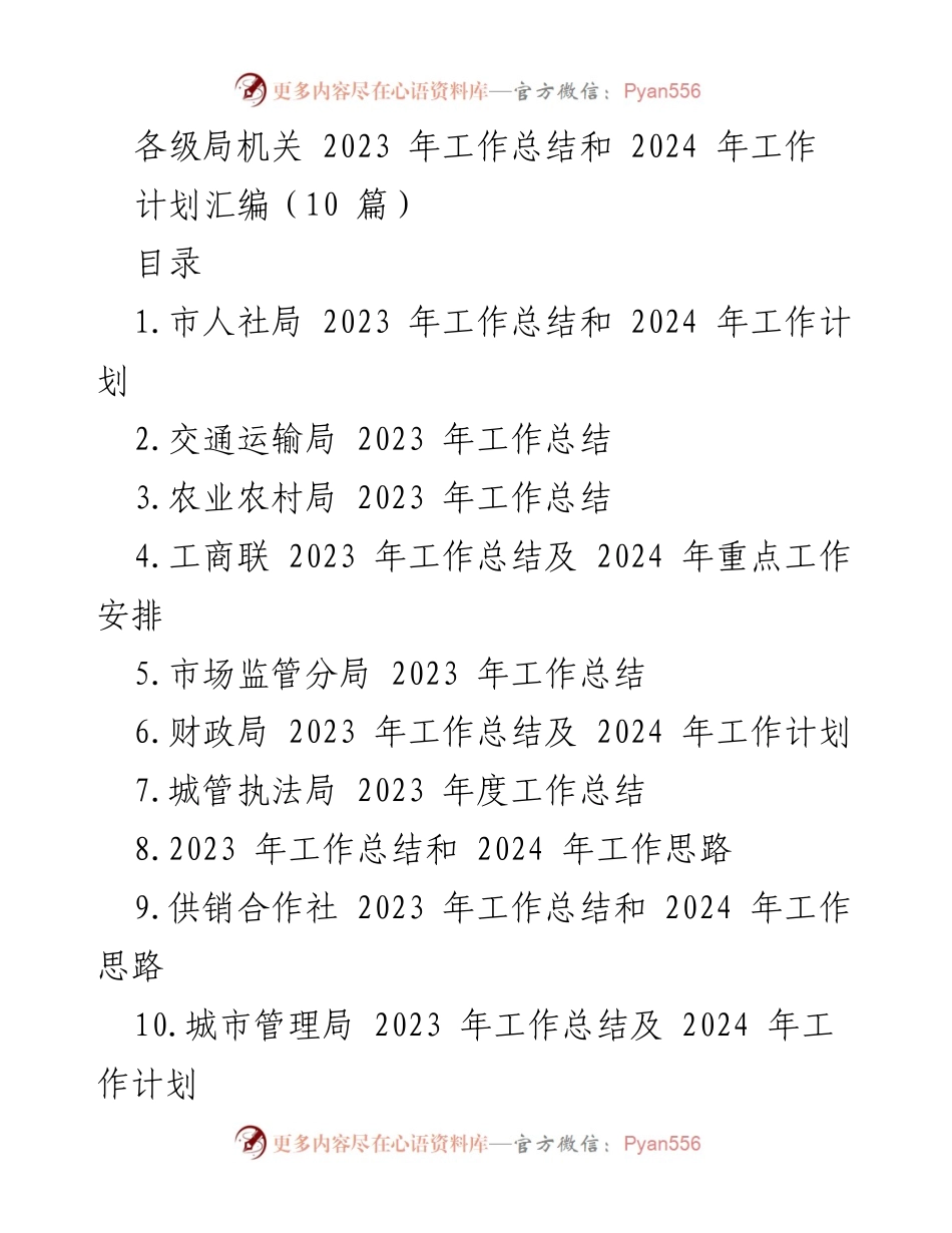 [工作总结] 各级局机关 - 2023年工作总结与2024年工作计划汇编_3.docx_第1页