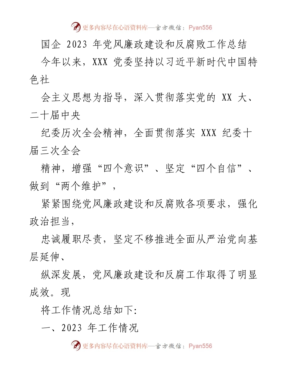 [工作总结] 国企党风廉政建设 - 2023年党风廉政建设与反腐败工作总结.docx_第1页