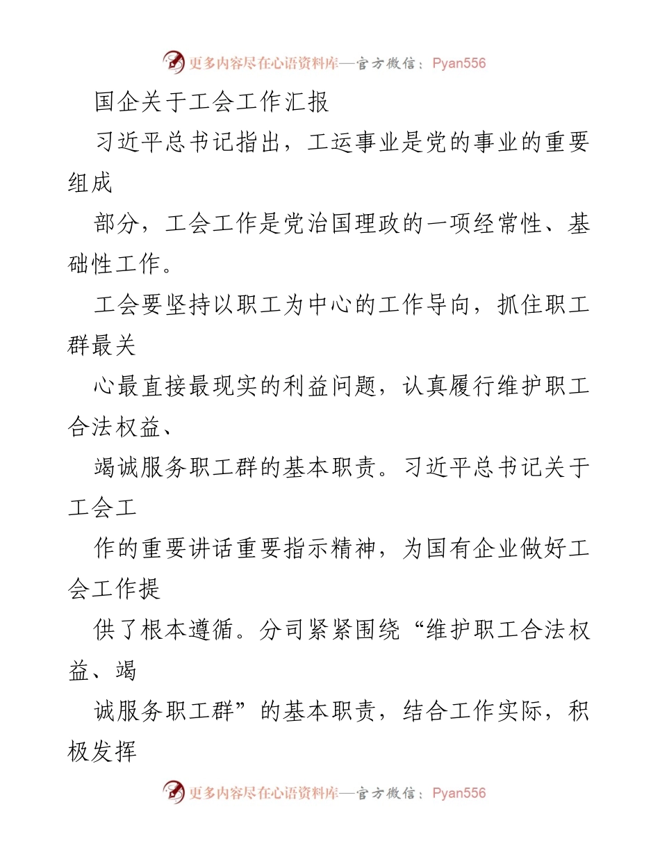 [工作总结] 国企工会工作 - 国企工会工作汇报与职工服务提升方案.docx_第1页