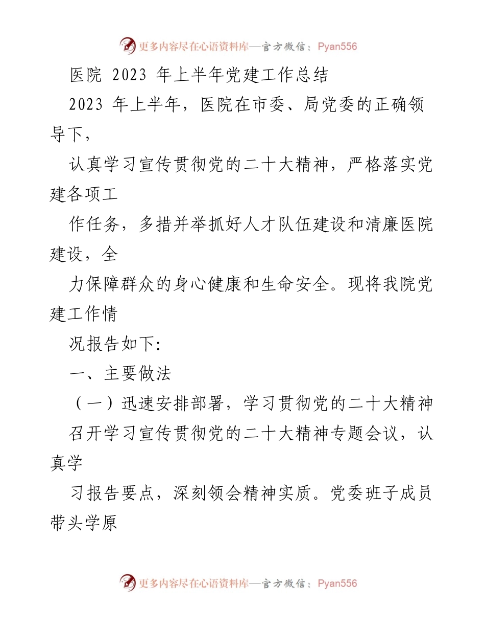 [工作总结] 医院党建 - 2023年上半年医院党建工作总结报告.docx_第1页