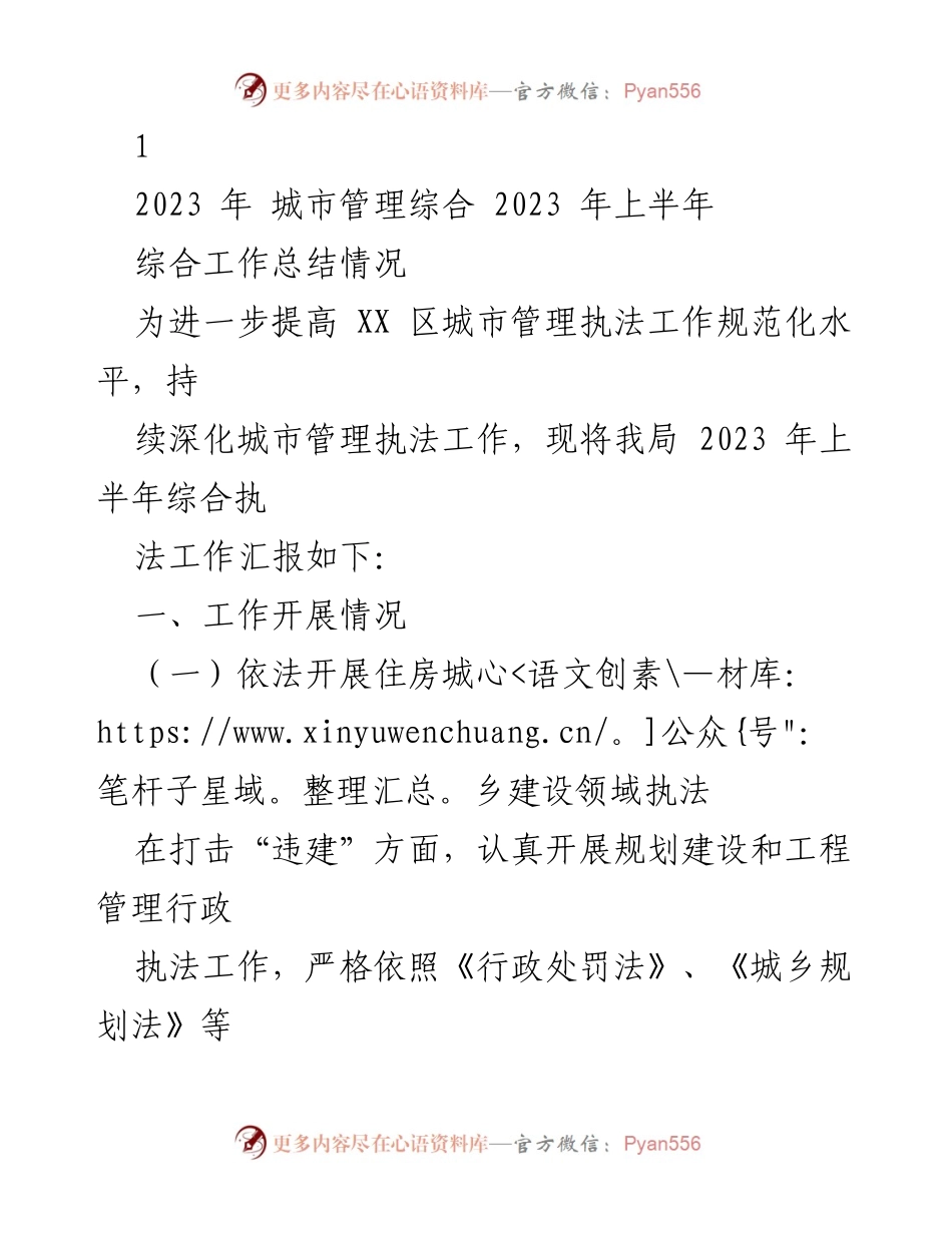 [工作总结] 城市管理执法 - 2023年上半年城市管理执法工作总结报告.docx_第1页