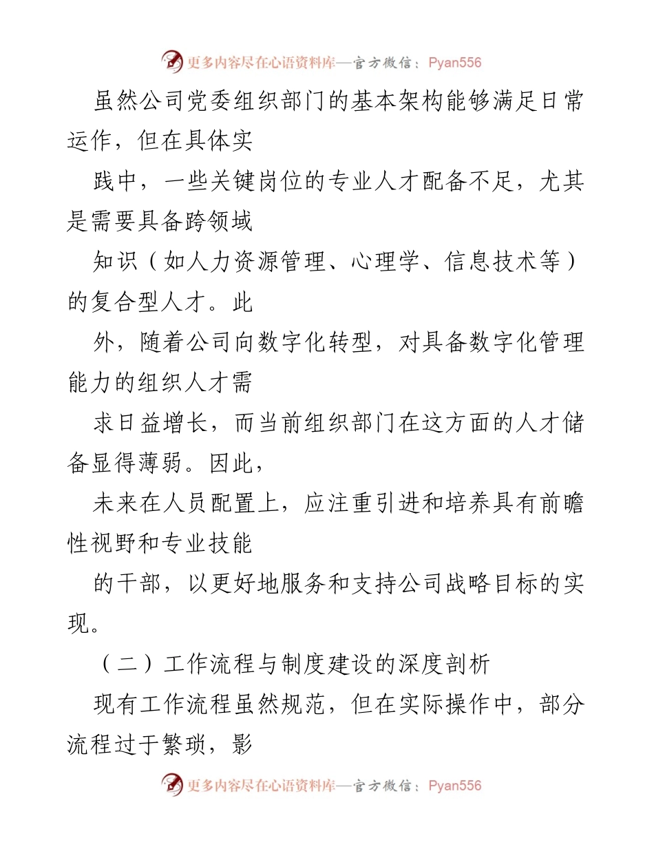 [工作总结] 国企党委组织部门 - 党委组织部门工作现状与改进建议分析.docx_第2页