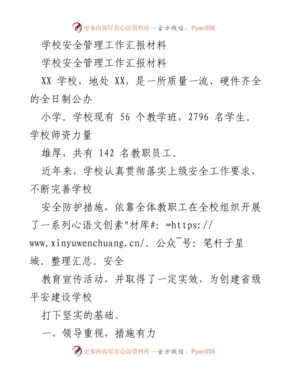 [工作总结] 学校安全管理 - XX学校安全管理工作成效汇报.docx_第1页