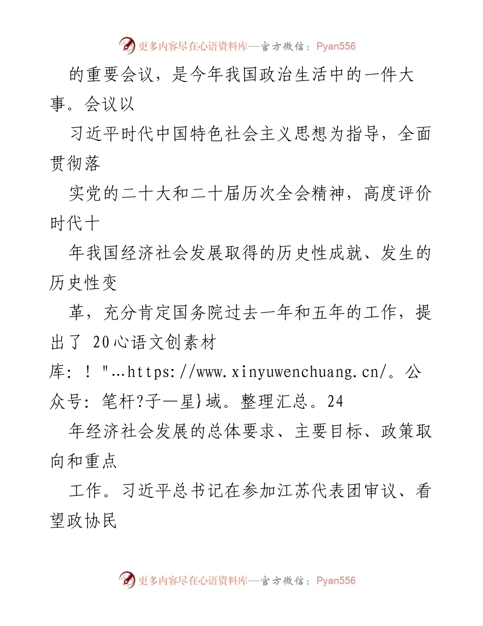[工作总结] 学习贯彻全国两会精神 - 2024年全国两会精神学习贯彻实施方案.docx_第2页