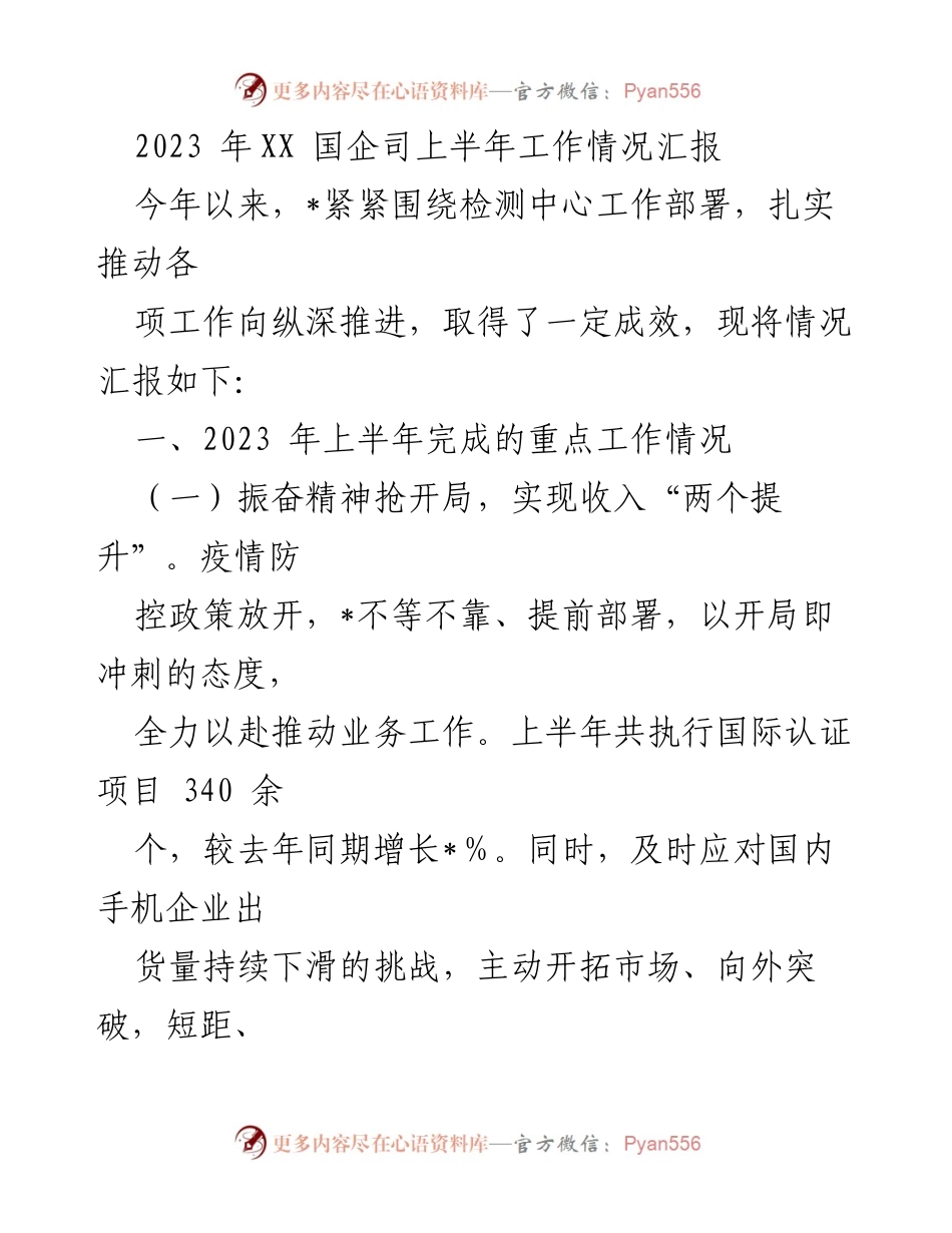 [工作总结] 国企司 - 2023年上半年工作情况汇报.docx_第1页