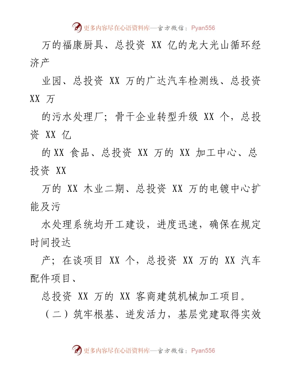 [工作总结] 基层党建工作 - 基层党建工作成效及项目推进情况总结.docx_第1页