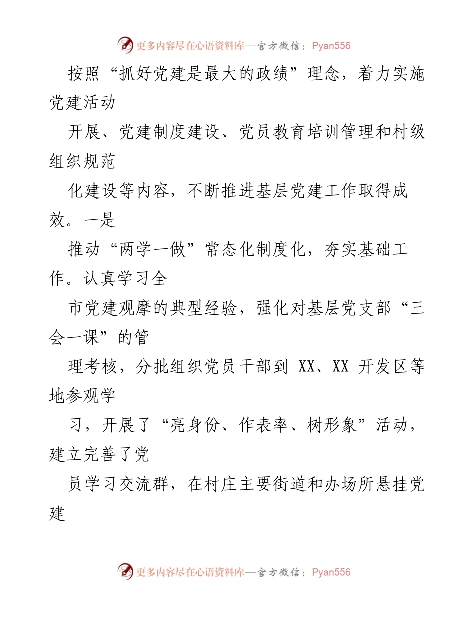 [工作总结] 基层党建工作 - 基层党建工作成效及项目推进情况总结.docx_第2页
