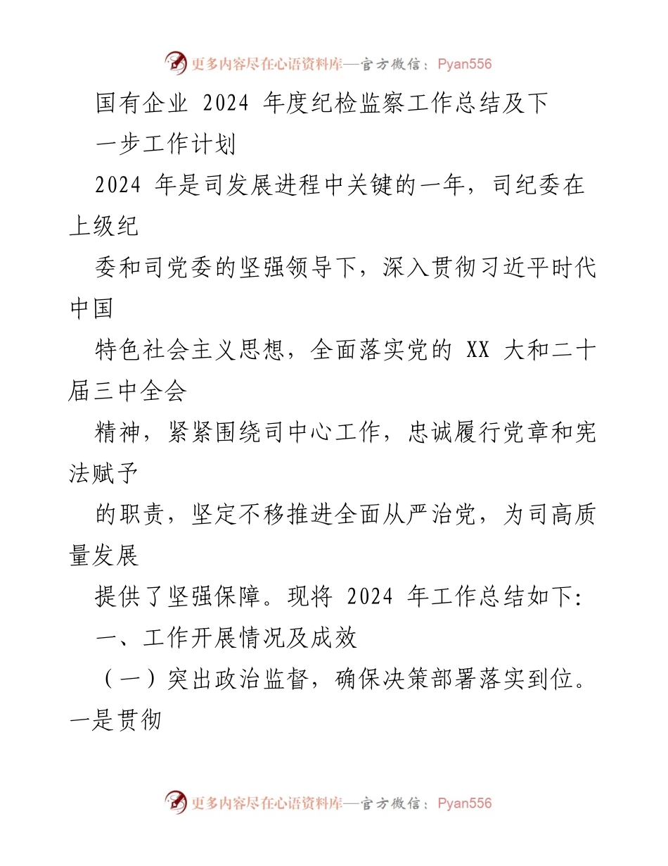 [工作总结] 国有企业年度总结 - 2024年度纪检监察工作总结与计划.docx_第1页