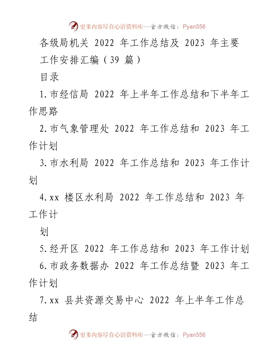 [工作总结] 各级局机关 - 2022年工作总结与2023年工作安排汇编_3.docx_第1页