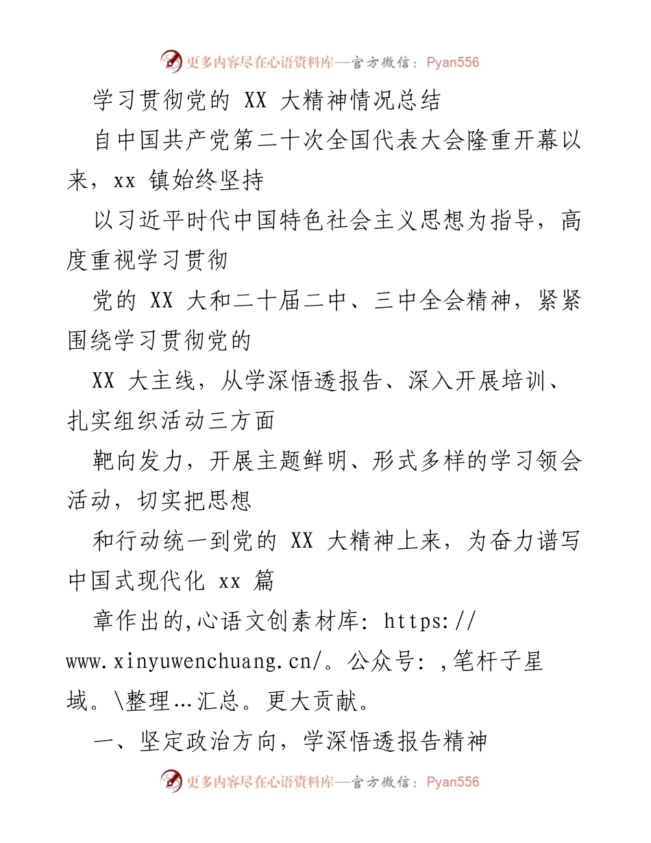 [工作总结] 学习贯彻党的 XX 大精神 - 学习贯彻党的 XX 大精神情况总结.docx_第1页