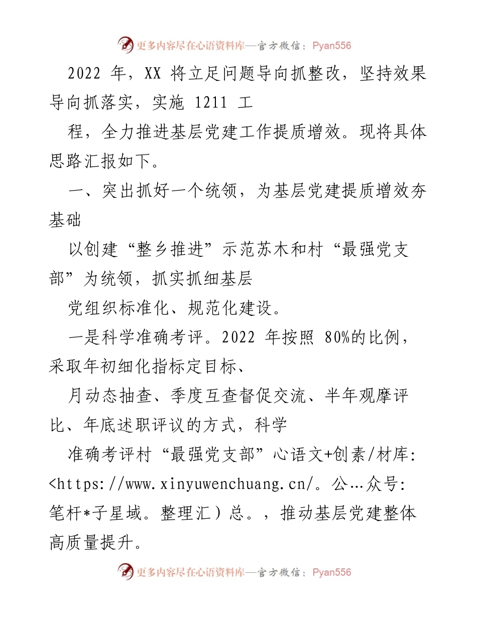 [工作总结] 基层党建工作推进 - 2022年基层党建工作提质增效思路汇报.docx_第1页
