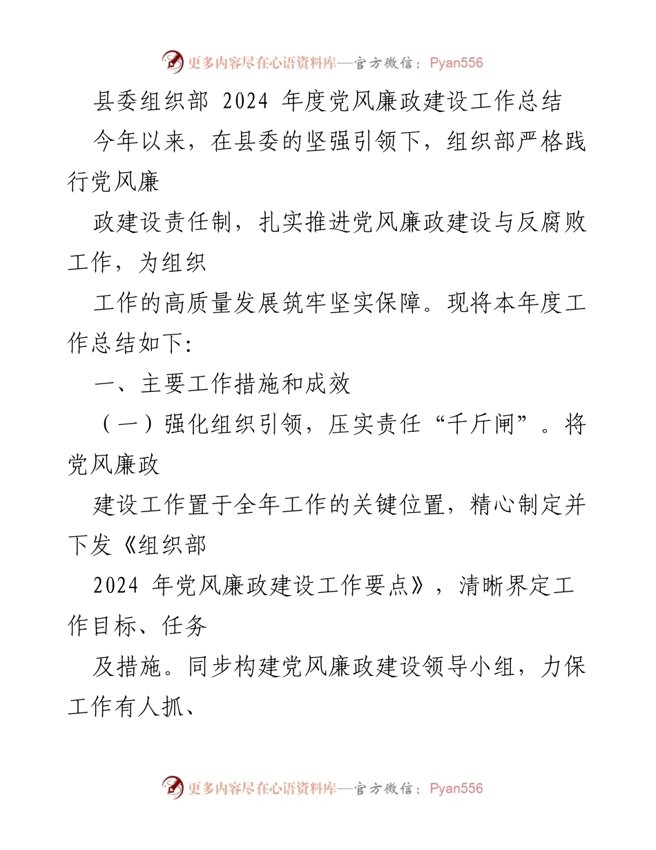 [工作总结] 县委组织部 - 2024年度党风廉政建设工作总结.docx_第1页