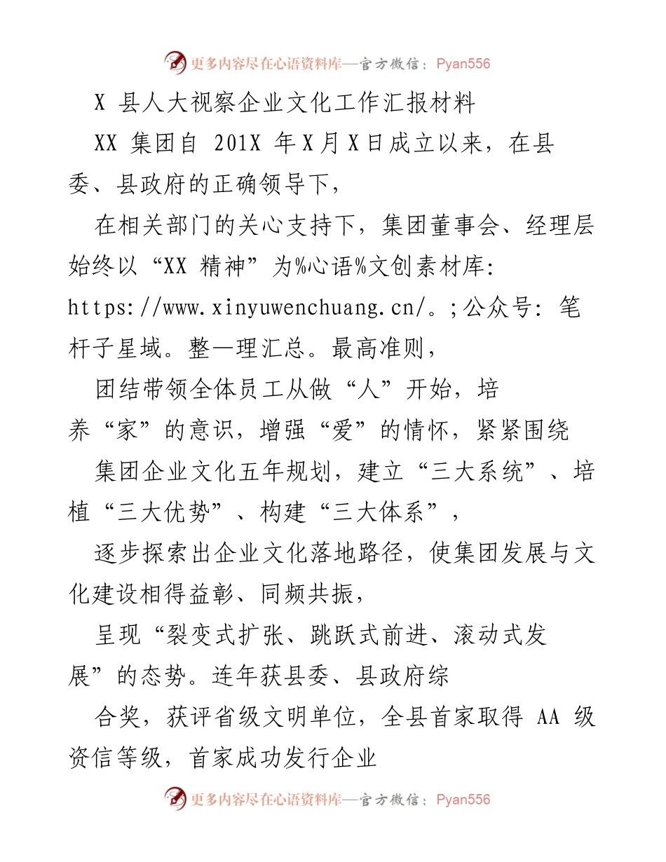 [工作总结] 县人大视察 - XX集团企业文化建设成效汇报.docx_第1页