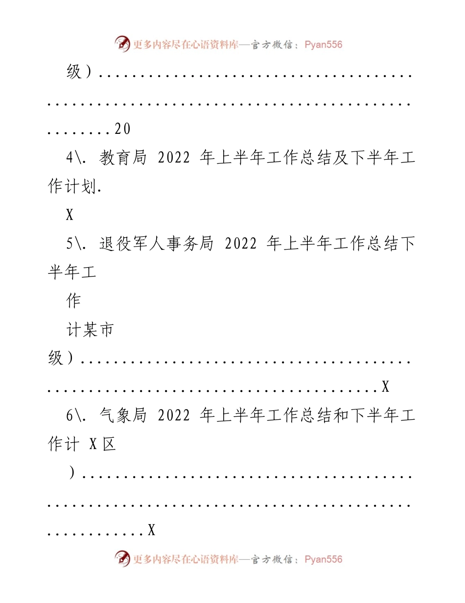 [工作总结] 各级局机关 - 2022年上半年工作总结及下半年工作安排汇编.docx_第2页