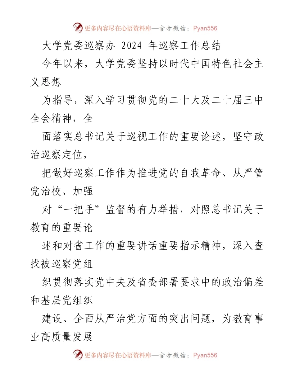 [工作总结] 大学党委巡察办 - 2024年巡察工作总结与反思.docx_第1页