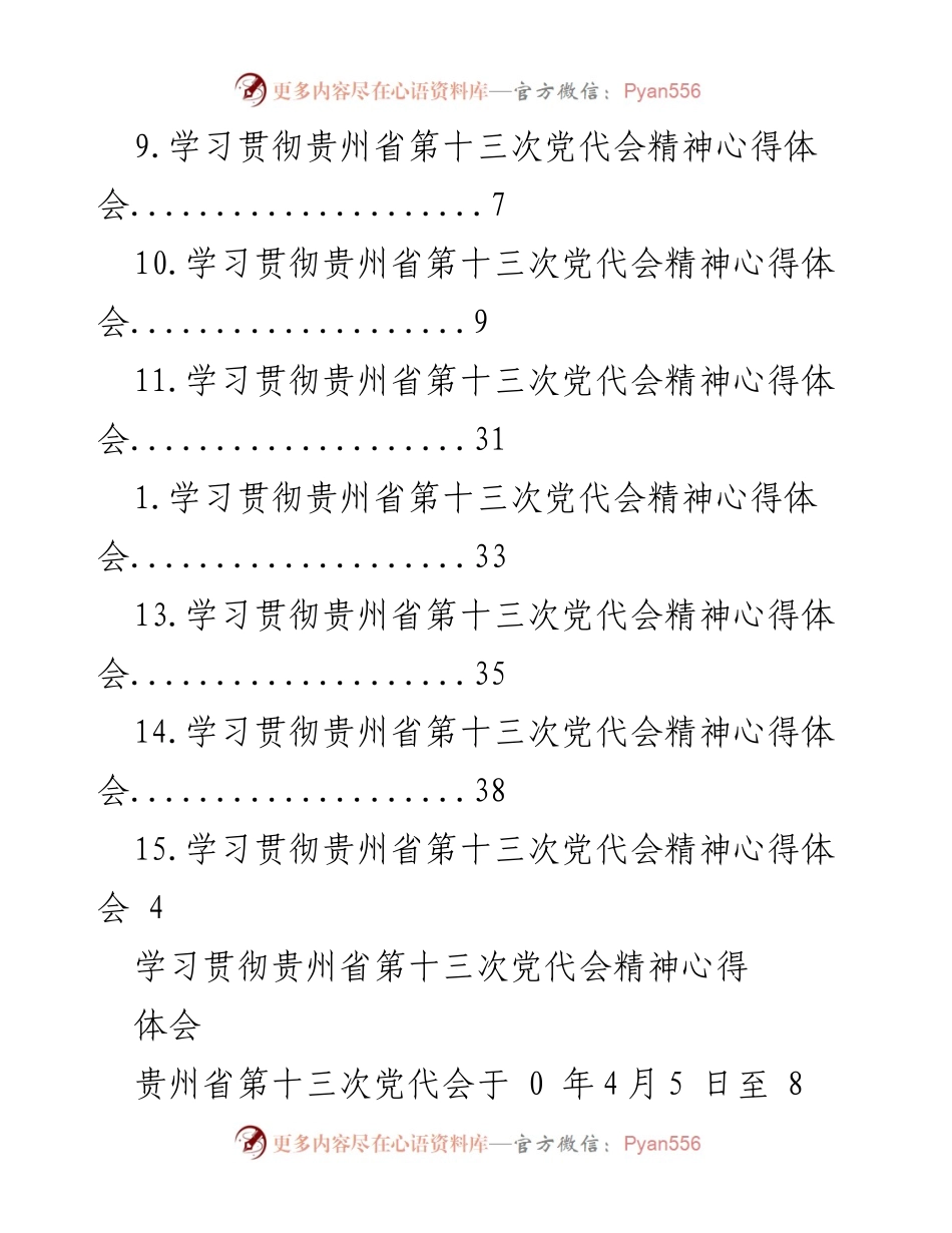 [工作总结] 学习贯彻贵州省第十三次党代会精神心得体会.docx_第2页