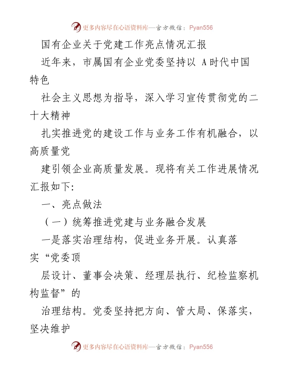 [工作总结] 国有企业党建工作 - 国有企业党建工作亮点汇报.docx_第1页
