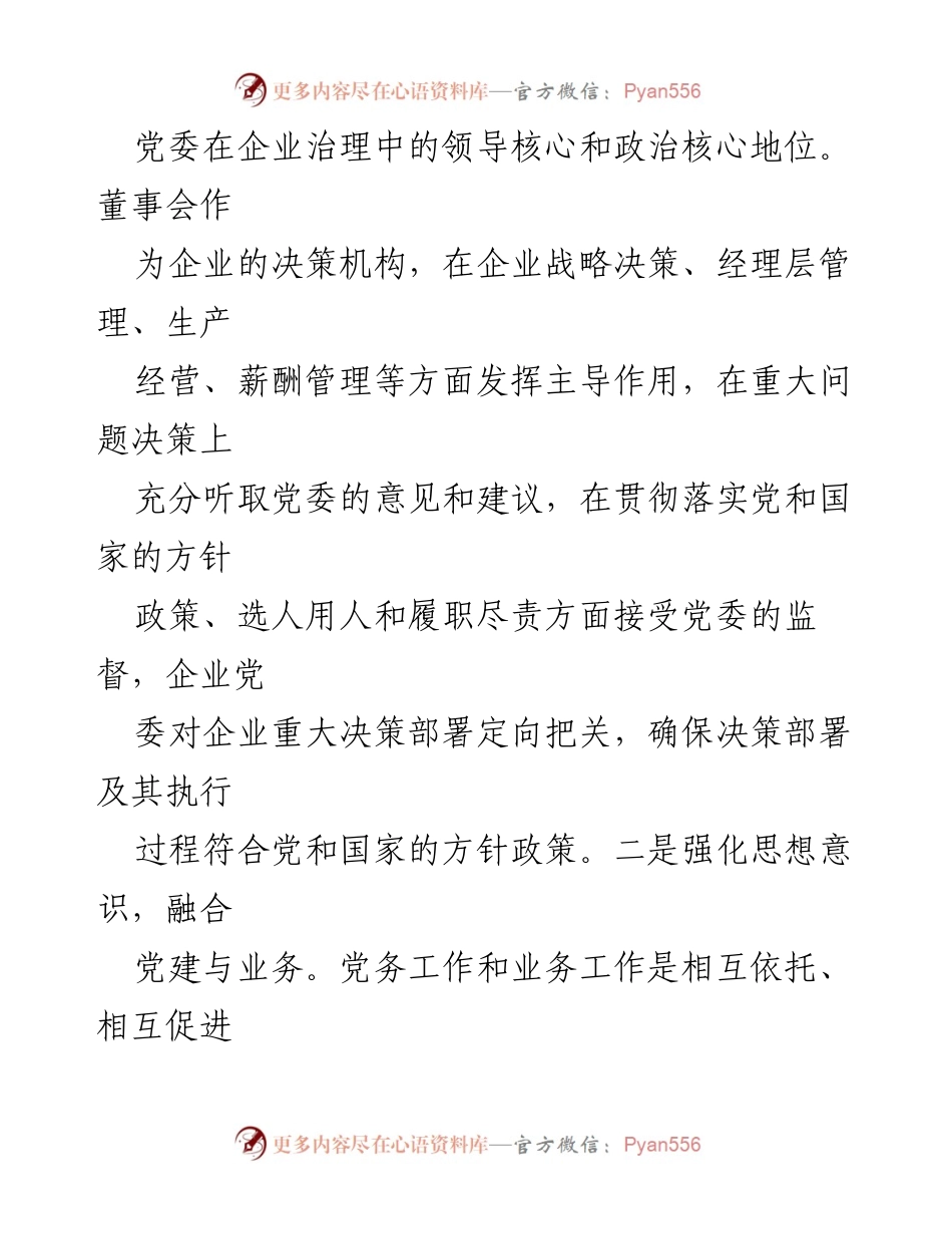 [工作总结] 国有企业党建工作 - 国有企业党建工作亮点汇报.docx_第2页