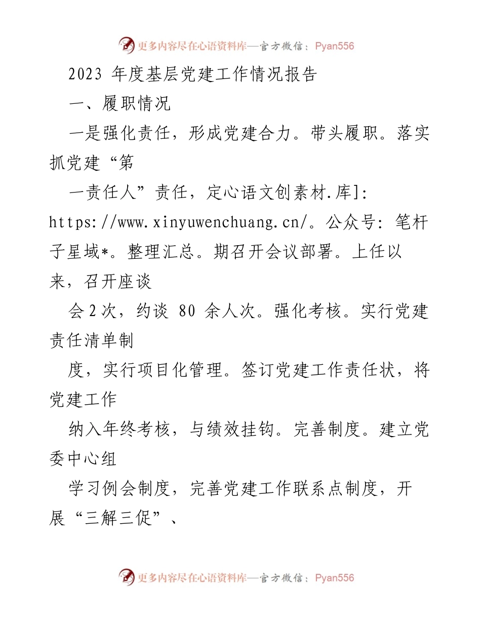 [工作总结] 基层党建工作 - 2023年度基层党建工作情况总结报告.docx_第1页