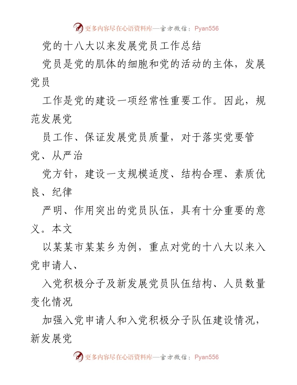 [工作总结] 发展党员工作 - 党的十八大以来发展党员工作总结与经验分析.docx_第1页