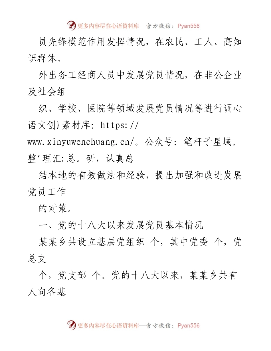 [工作总结] 发展党员工作 - 党的十八大以来发展党员工作总结与经验分析.docx_第2页