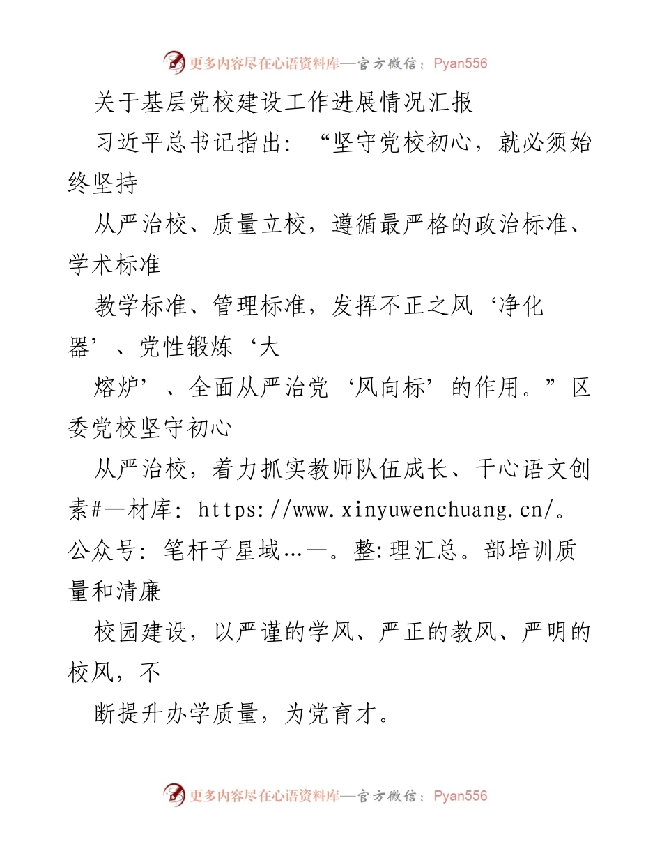 [工作总结] 基层党校建设 - 基层党校建设工作进展情况汇报.docx_第1页