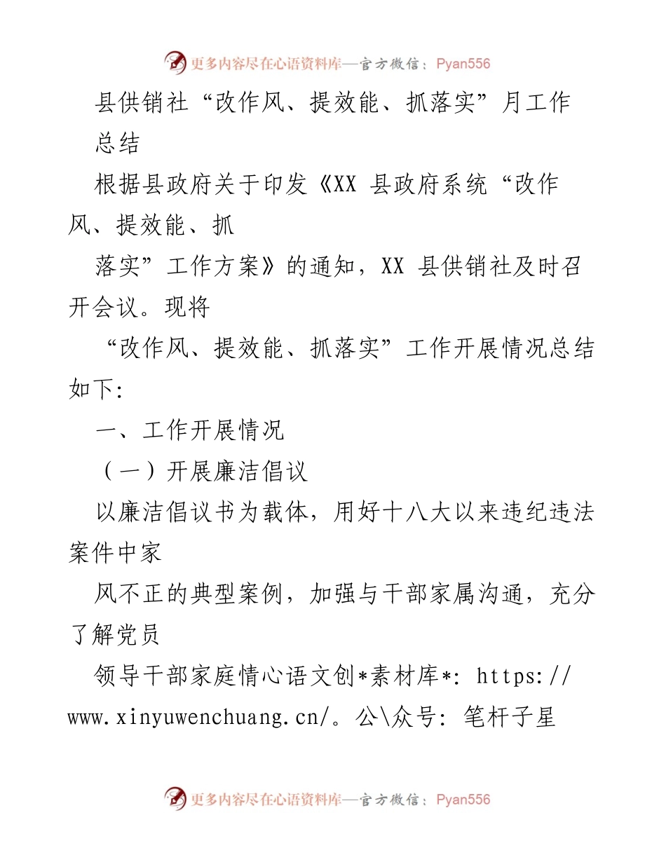 [工作总结] 县供销社 - “改作风、提效能、抓落实”工作开展情况总结_1.docx_第1页