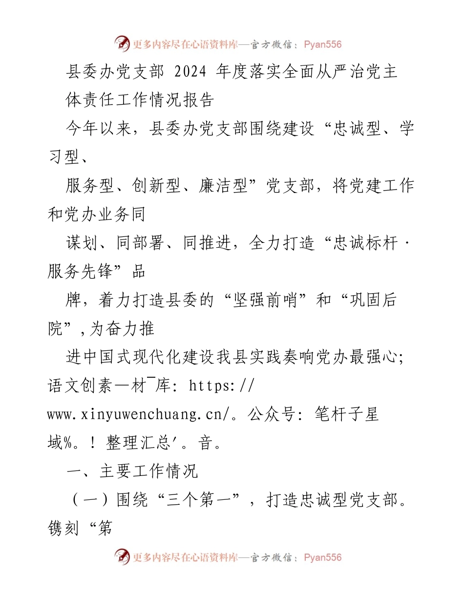 [工作总结] 县委办党支部 - 2024年度全面从严治党主体责任工作落实情况报告.docx_第1页