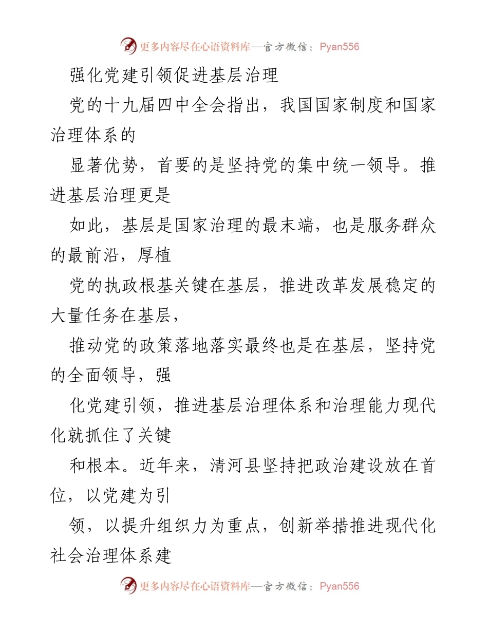 [工作总结] 基层治理 - 强化党建引领，推进基层治理现代化.docx_第1页