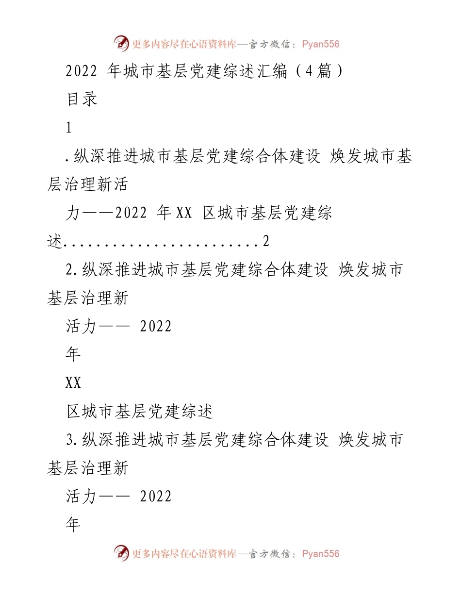 [工作总结] 城市基层党建 - 2022年XX区城市基层党建综述与实践探索.docx_第1页