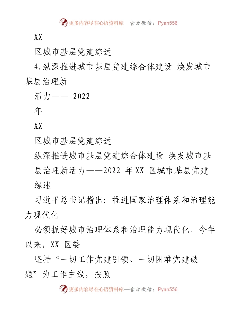 [工作总结] 城市基层党建 - 2022年XX区城市基层党建综述与实践探索.docx_第2页