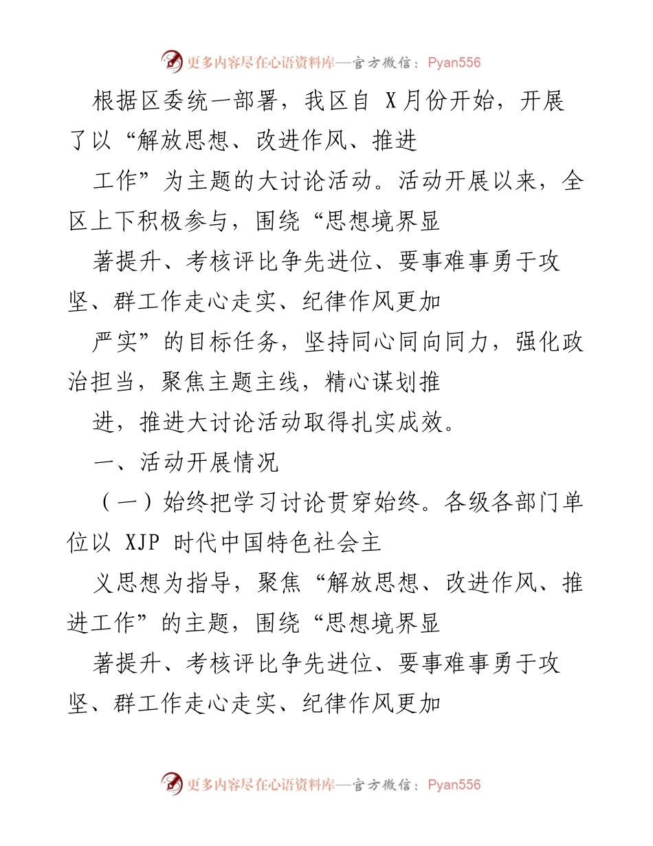 [工作总结] 大讨论活动 - “解放思想、改进作风、推进工作”大讨论活动总结报告.docx_第1页