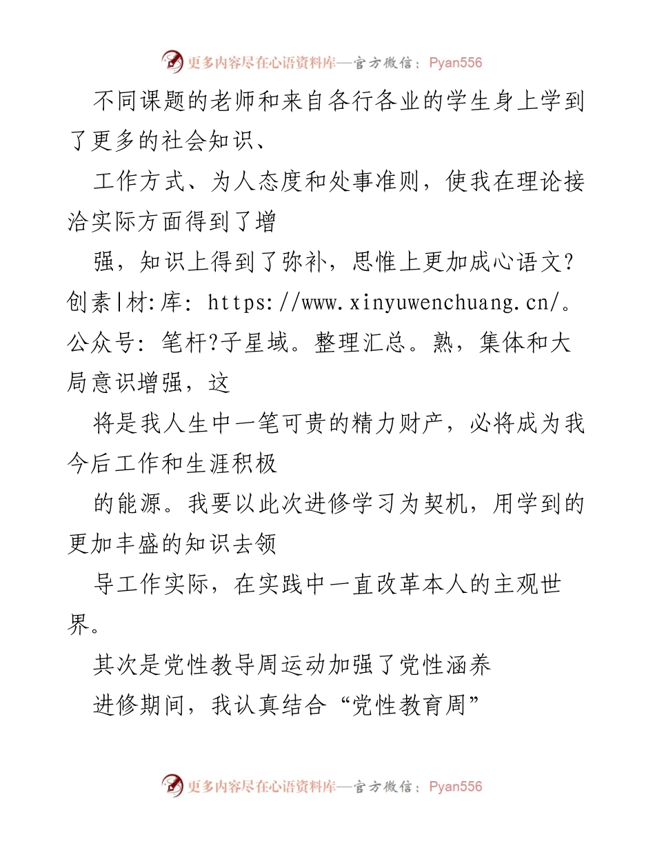 [工作总结] 培训学习 - 党员党校培训学习自我总结.docx_第2页