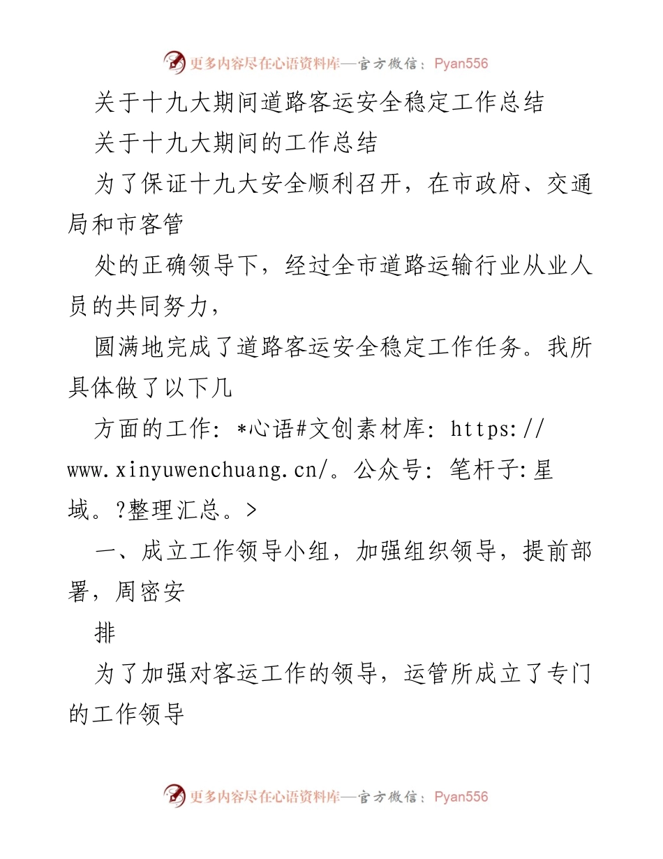 [工作总结] 十九大期间 - 道路客运安全稳定工作总结.docx_第1页