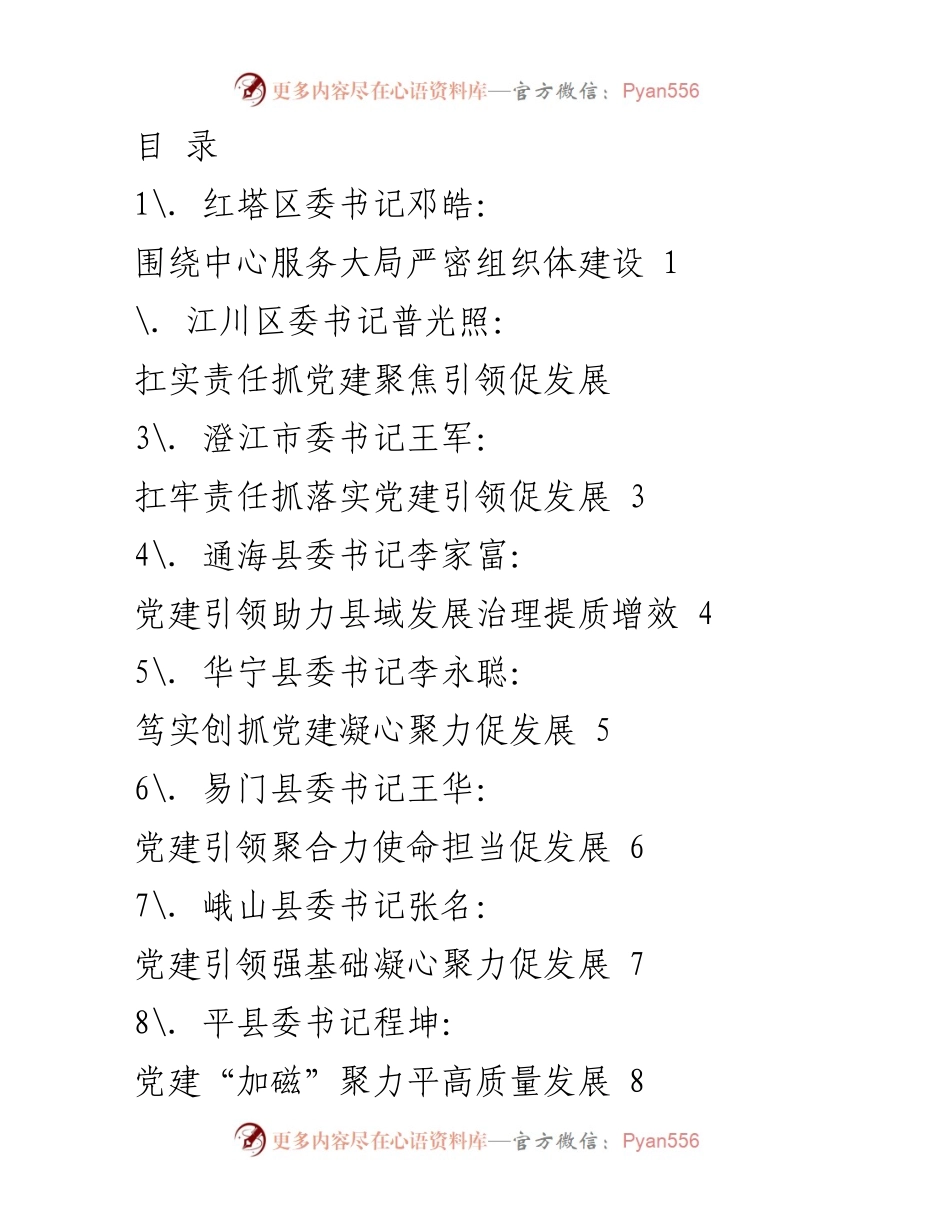 [工作总结] 各县（市、区）党委书记抓基层党建工作述职报告汇总.docx_第1页