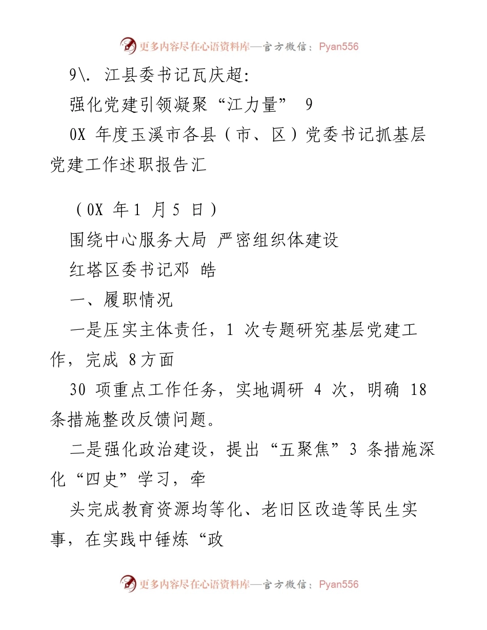 [工作总结] 各县（市、区）党委书记抓基层党建工作述职报告汇总.docx_第2页