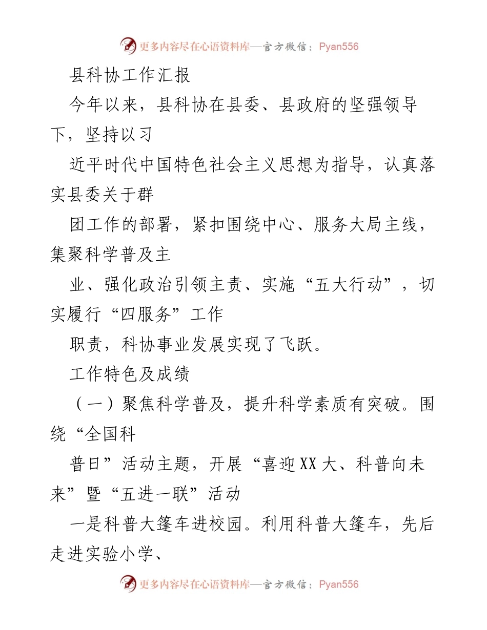 [工作总结] 县科协工作汇报 - 2023年度县科协科学普及与乡村振兴工作成效总结.docx_第1页