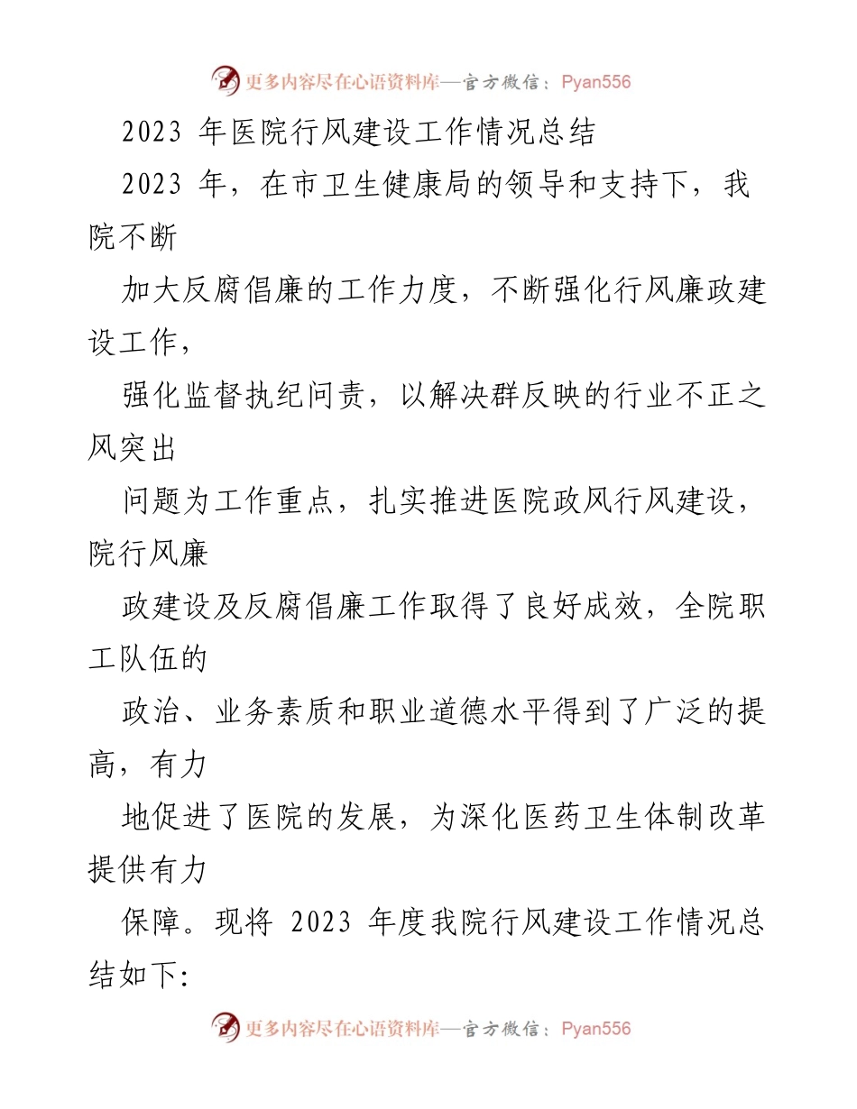 [工作总结] 医院行风建设 - 2023年度医院行风建设工作情况总结.docx_第1页