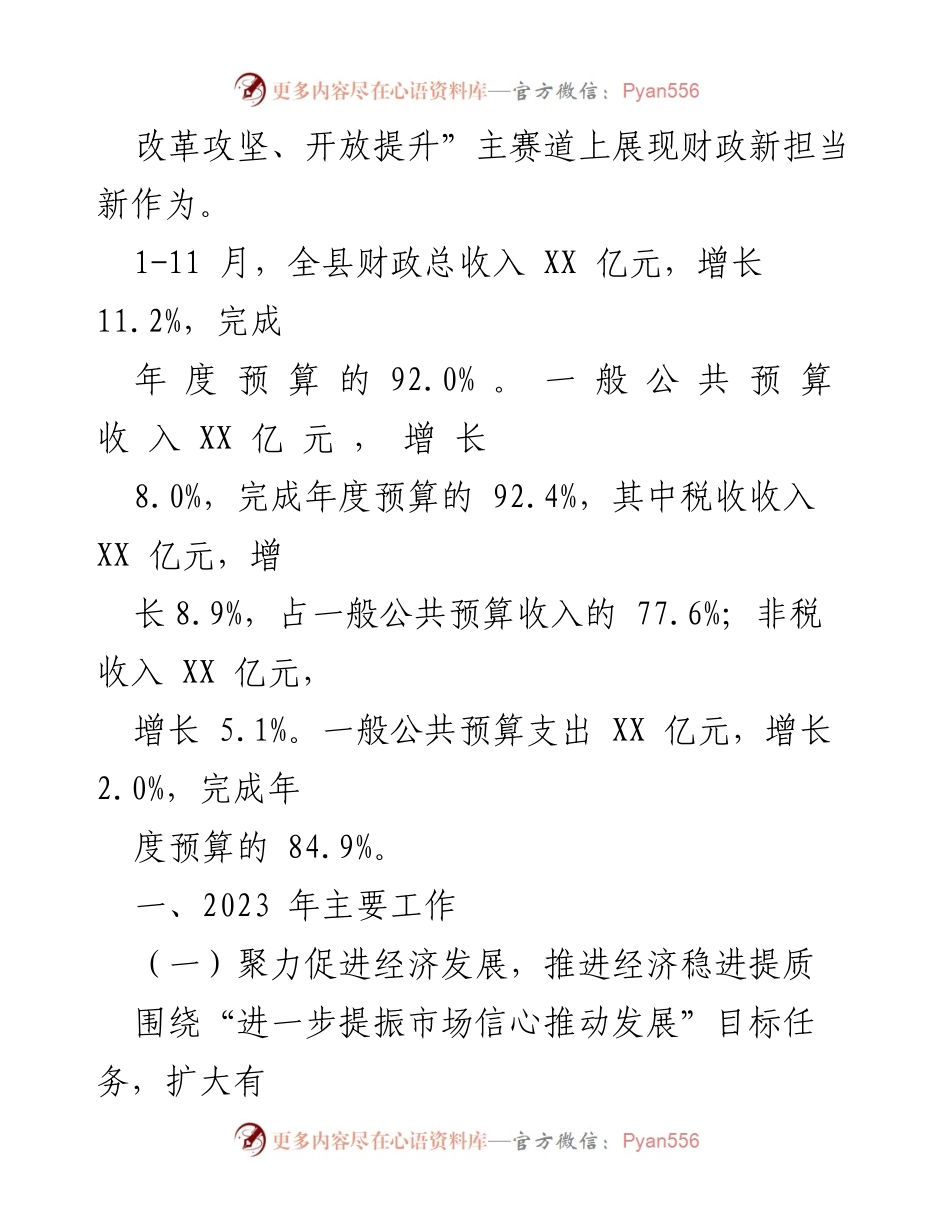 [工作总结] 县财政局 - 2023年财政工作总结与2024年发展思路_3.docx_第2页
