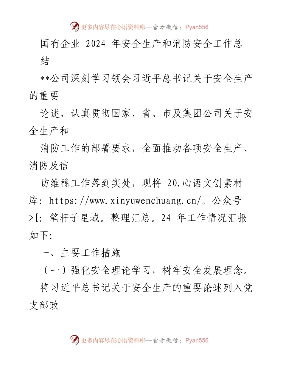 [工作总结] 国有企业安全生产工作会议 - 2024年国有企业安全生产与消防安全工作总结.docx_第1页