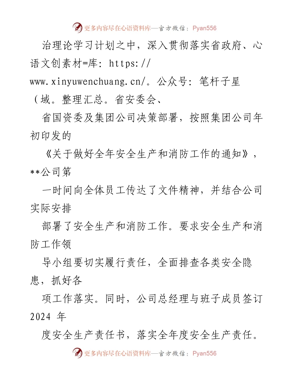 [工作总结] 国有企业安全生产工作会议 - 2024年国有企业安全生产与消防安全工作总结.docx_第2页
