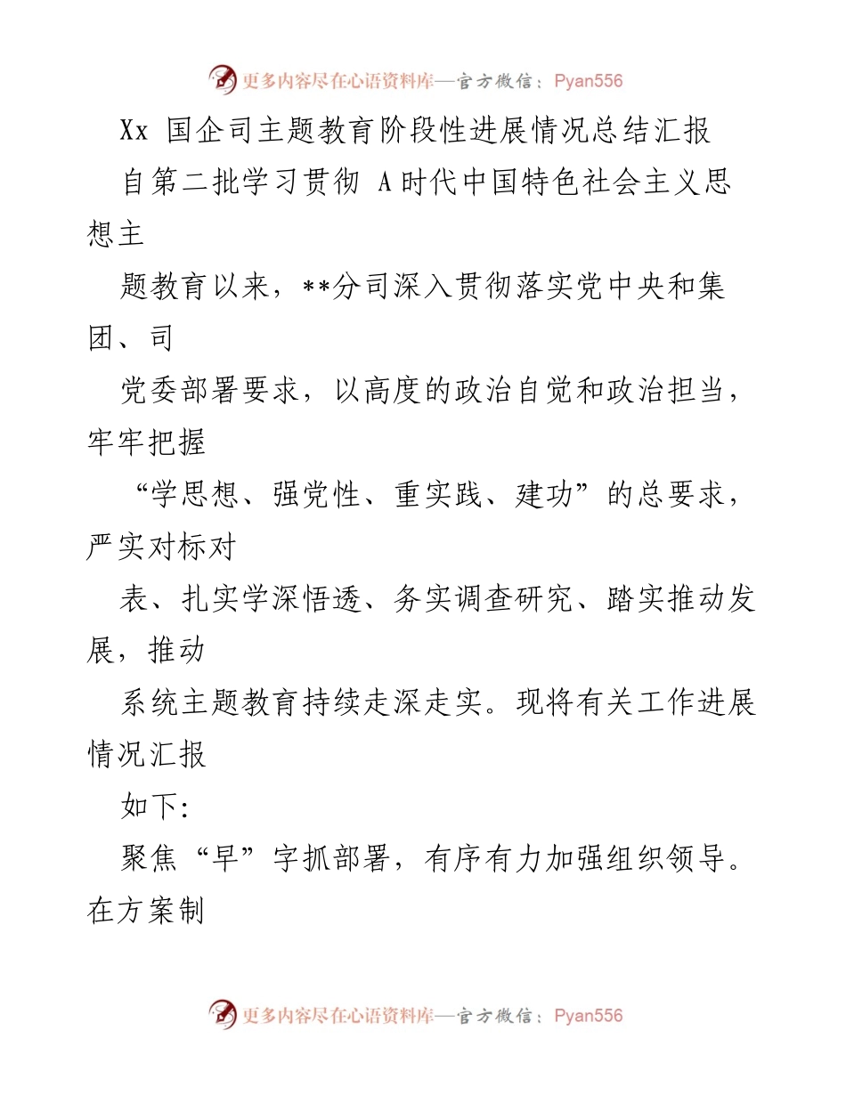 [工作总结] 国企司主题教育 - Xx 国企司主题教育阶段性进展情况总结报告.docx_第1页