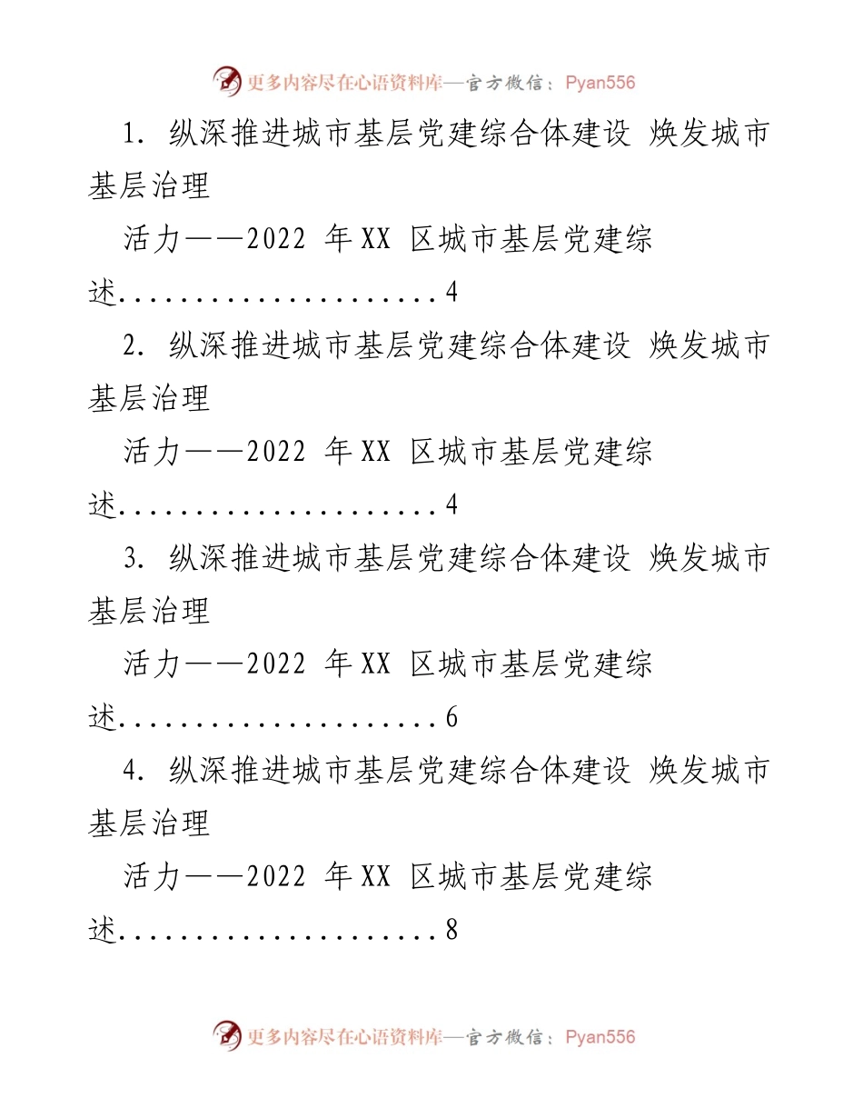 [工作总结] 城市基层党建 - 2022年XX区城市基层党建综述.docx_第1页