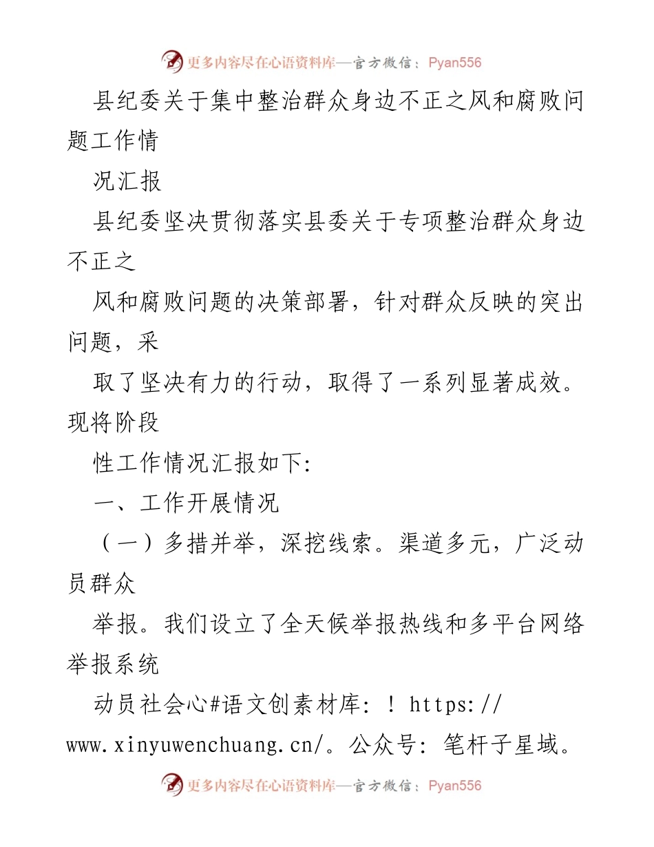[工作总结] 县纪委专项整治 - 县纪委关于群众身边不正之风和腐败问题整治工作情况汇报.docx_第1页